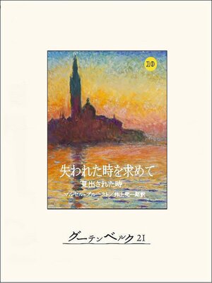 cover image of 失われた時を求めて１０　見出された時